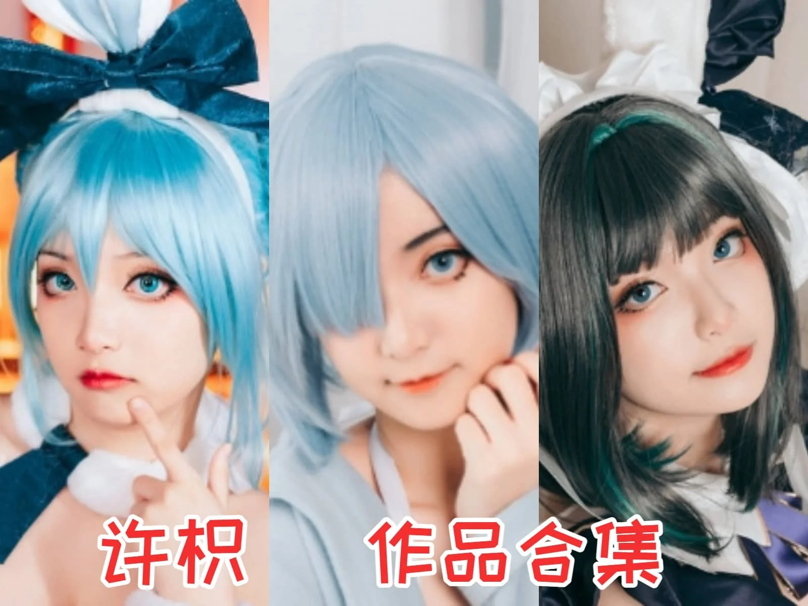 许枳小姐姐全集：奇幻cosplay世界的王者