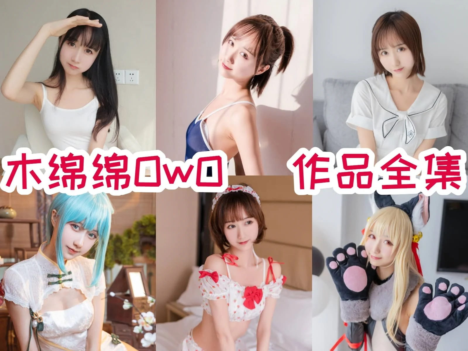 超赞！木绵绵OwO简介绍，所有图集预览