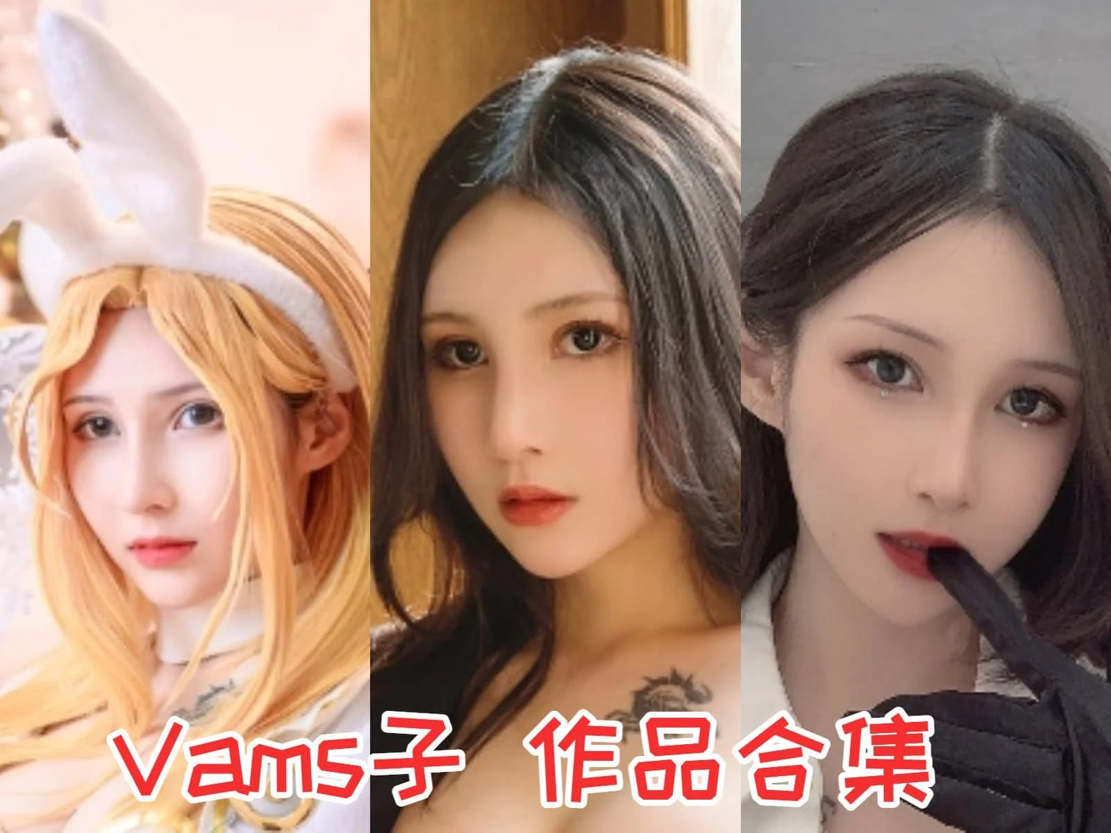 Vams子小姐姐作品全集：展现不同角色魅力的女王范儿