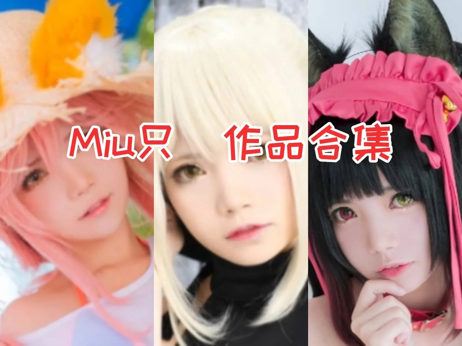 萌萌的越南小姐姐 Miu只：颜值与才华并存的Coser！