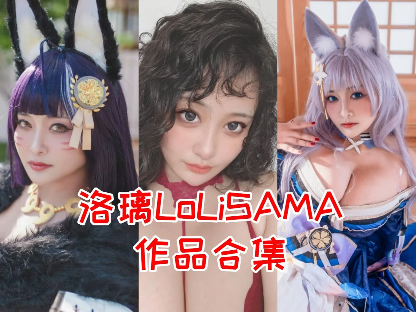 洛璃LoLiSAMA简介绍，摄影作品赏析