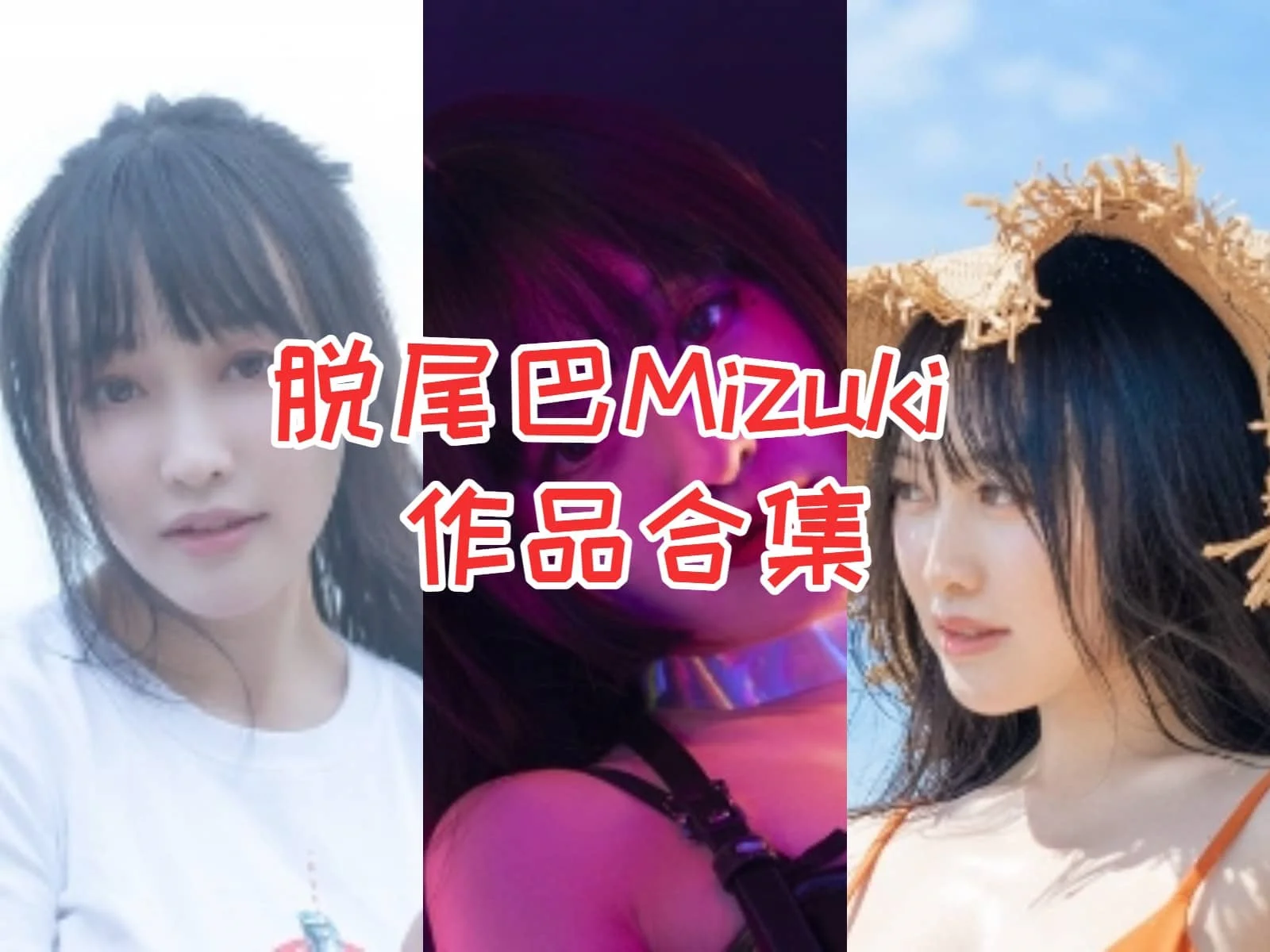 脱尾巴Mizuki（尾哥开扎古）合集：微博到抖音，感受她带来的二次元魅力！