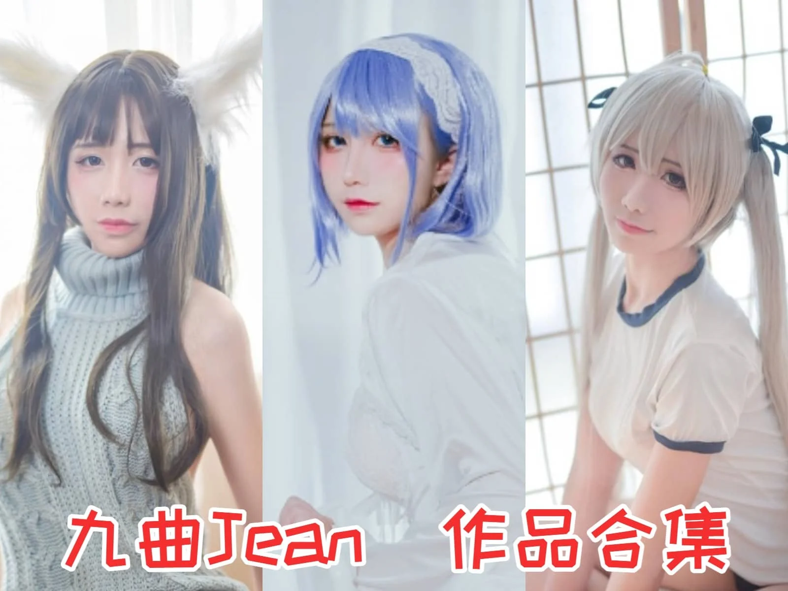 才貌双全九曲Jean简介绍，精品cos摄影作品图片包全集赏析