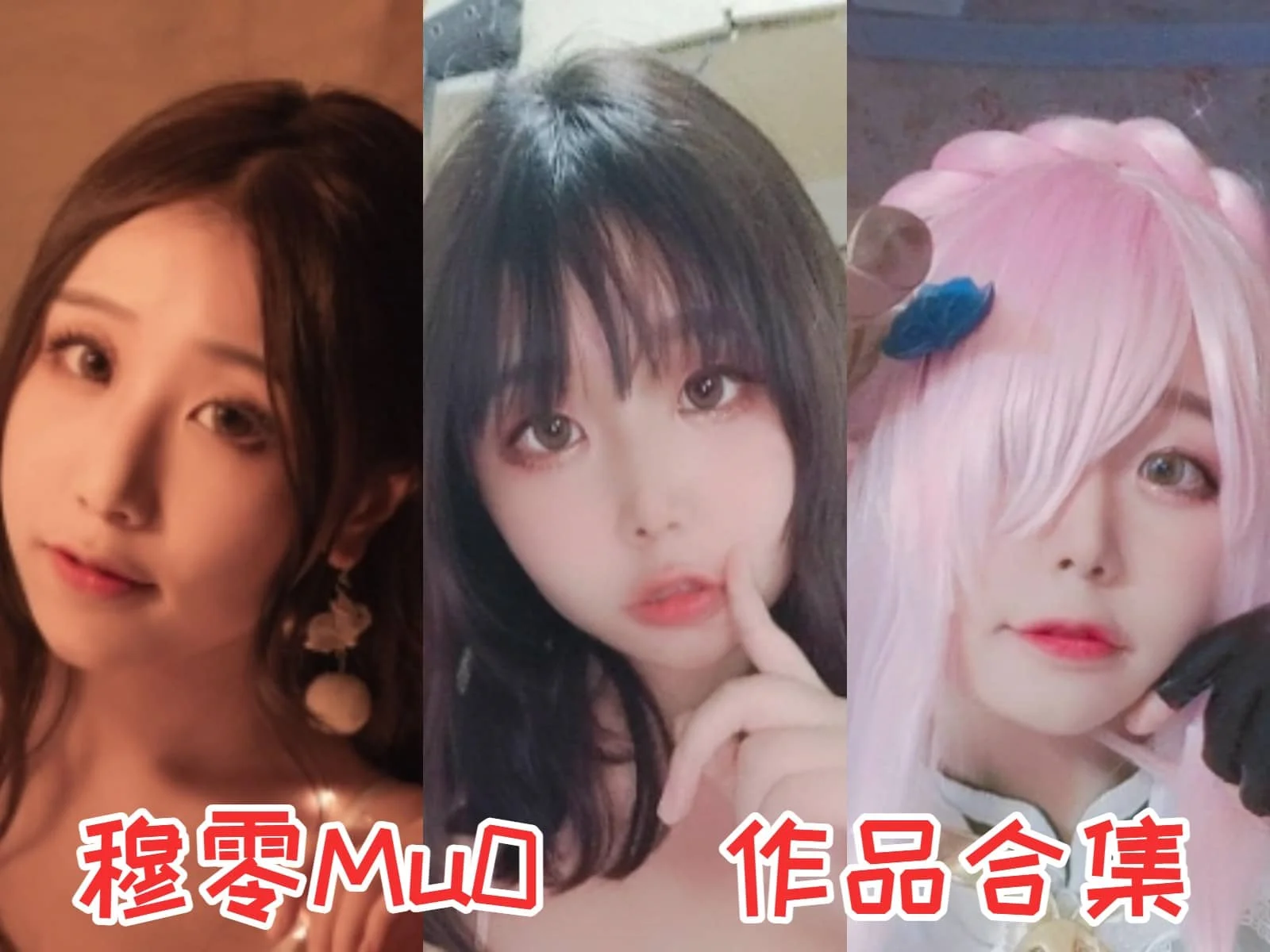 穆零Mu0小姐姐合集：多重才华展现的萌宠博主与COSer