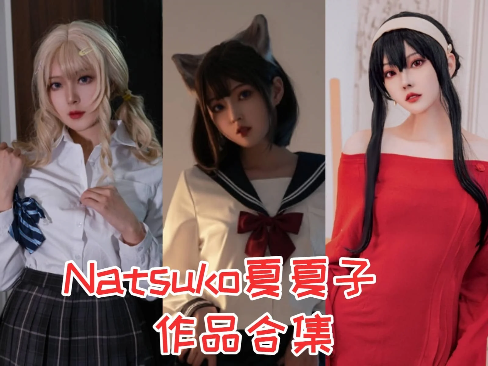 Natsuko夏夏子简介绍，摄影作品完整打包合集分享