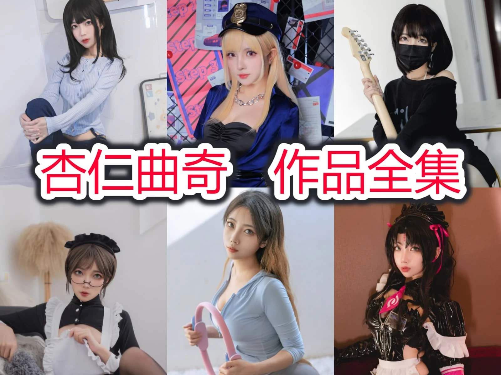 杏仁曲奇：用独特的魅力征服Cosplay界，她是你心中的梦幻女神