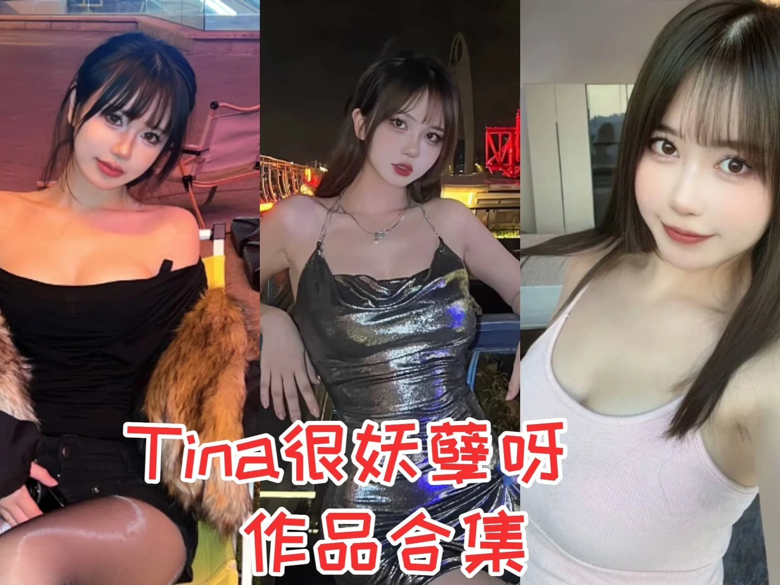 Tina很妖孽呀简介绍，摄影作品所有图集预览