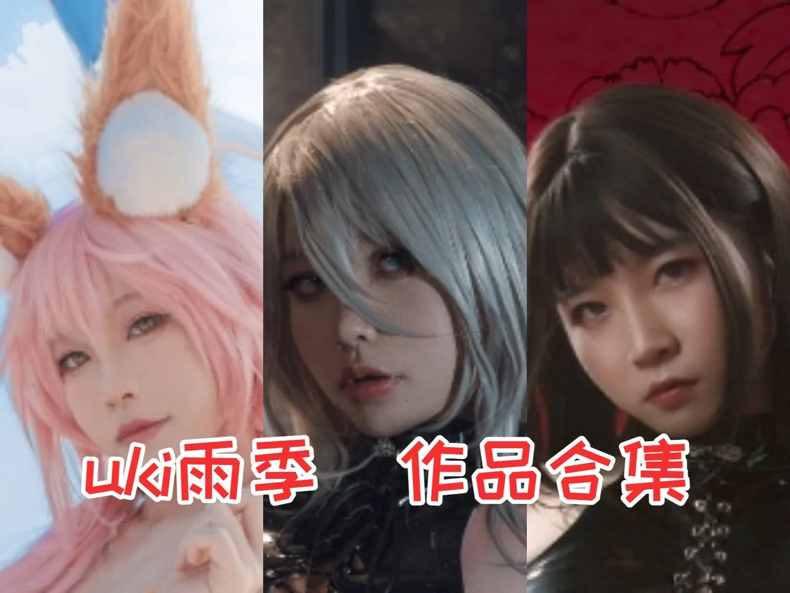 活力女神uki雨季作品全集：绽放创造力的COSPLAY世界！