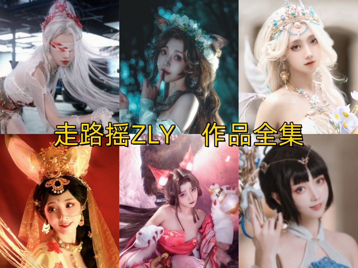 走路摇ZLY：二次元女神，性感与可爱并存