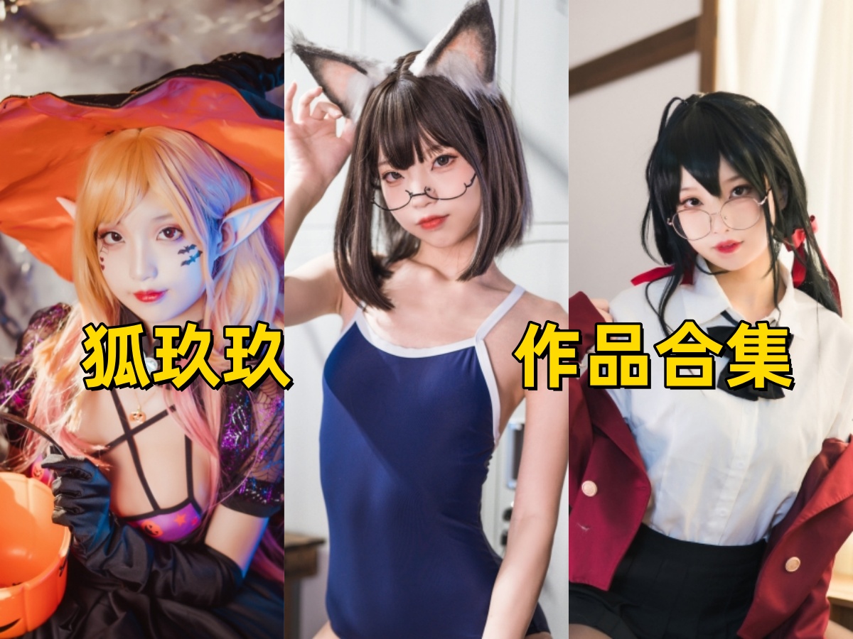 狐玖玖的超精美cosplay美图及作品合集