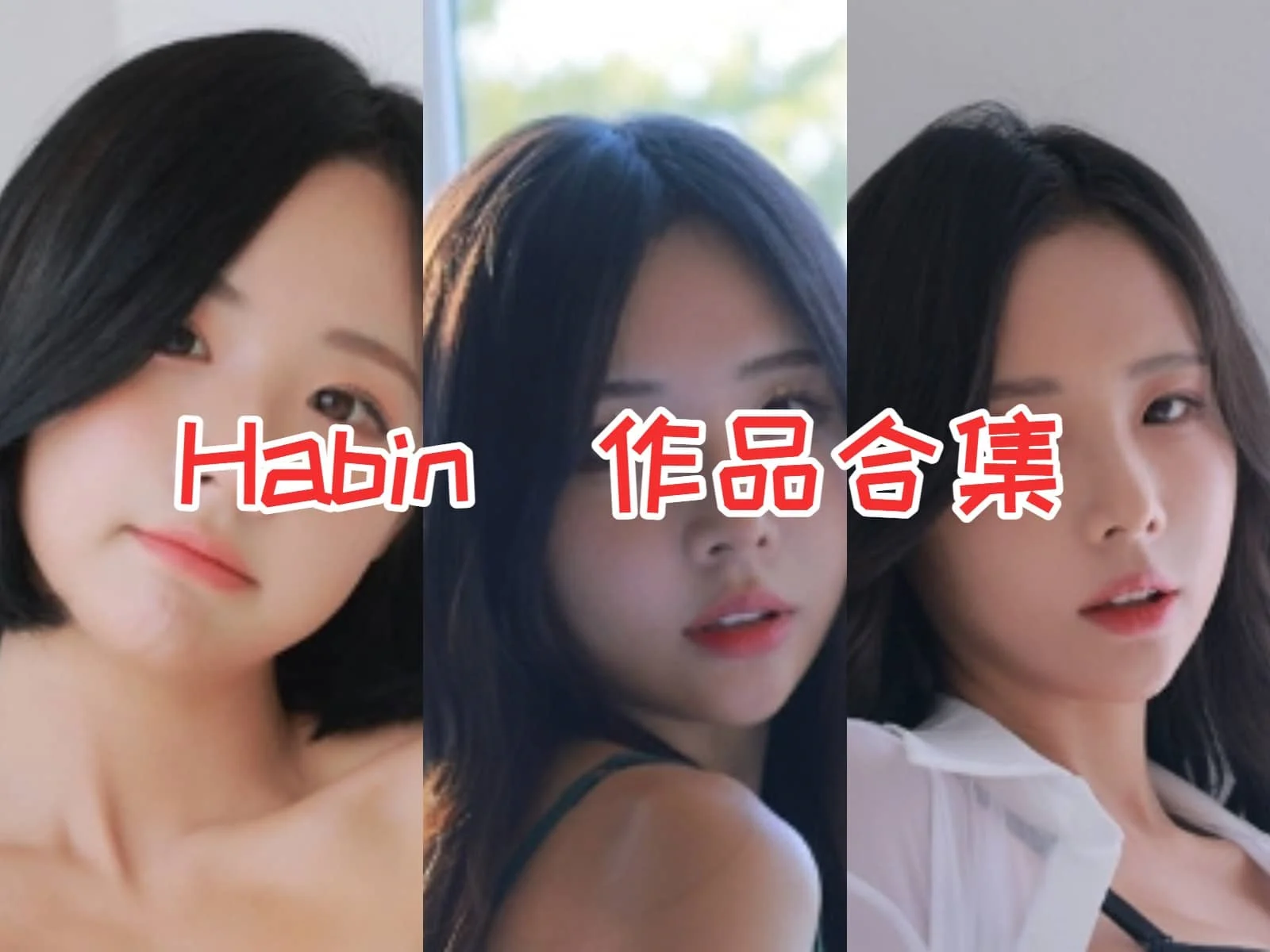 Habin小姐姐作品全集：韩国性感女神的诱人魅力揭秘