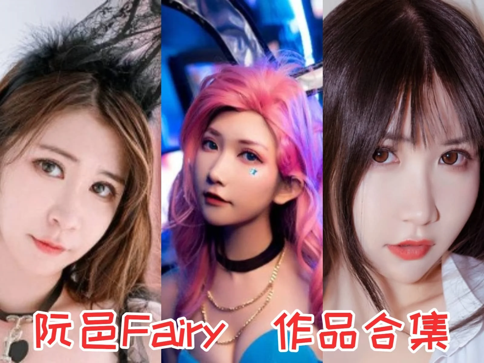 阮邑_Fairy作品合集：二次元圈子里的耀眼明星！