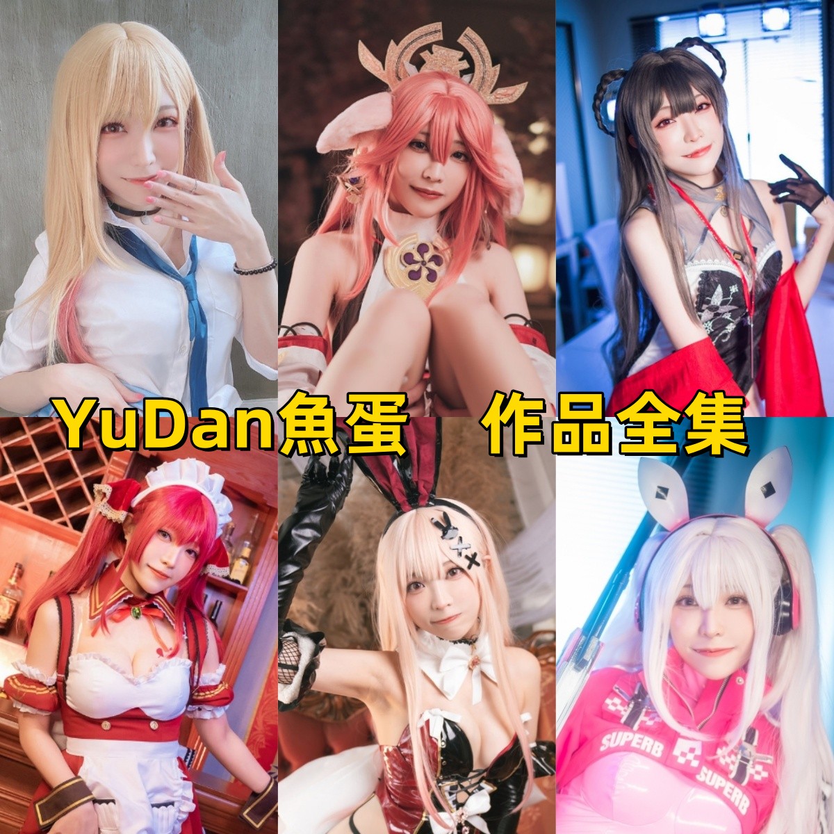 YuDan（魚蛋）：香港最炙手可热的Coser，Ero-cosplay领域的大师！