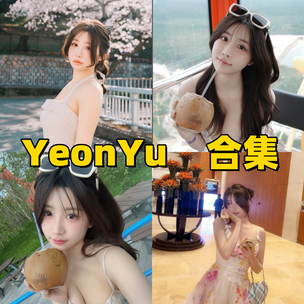YeonYu写真作品合集下载：甜美模特的多样风格与高质量摄影全收录