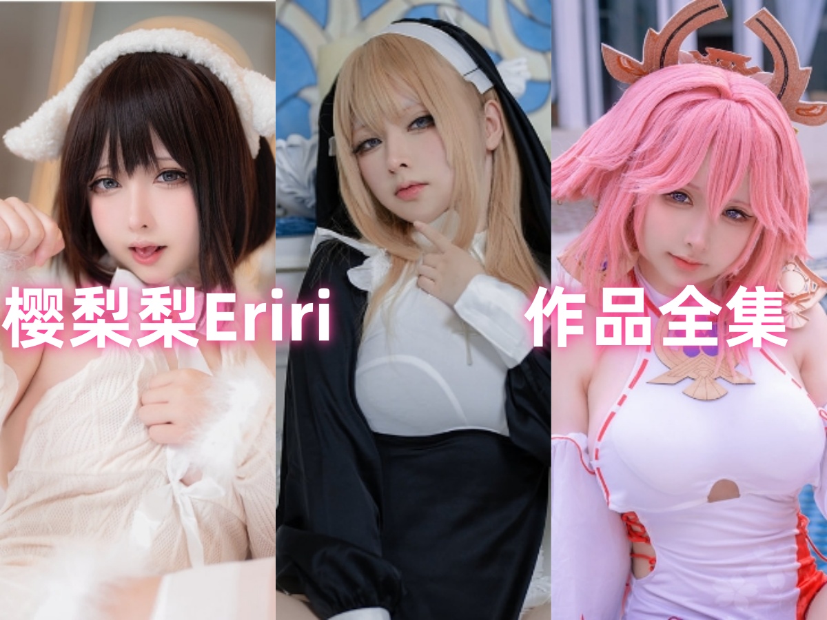 樱梨梨Eriri：元气满满的Cosplay新星！