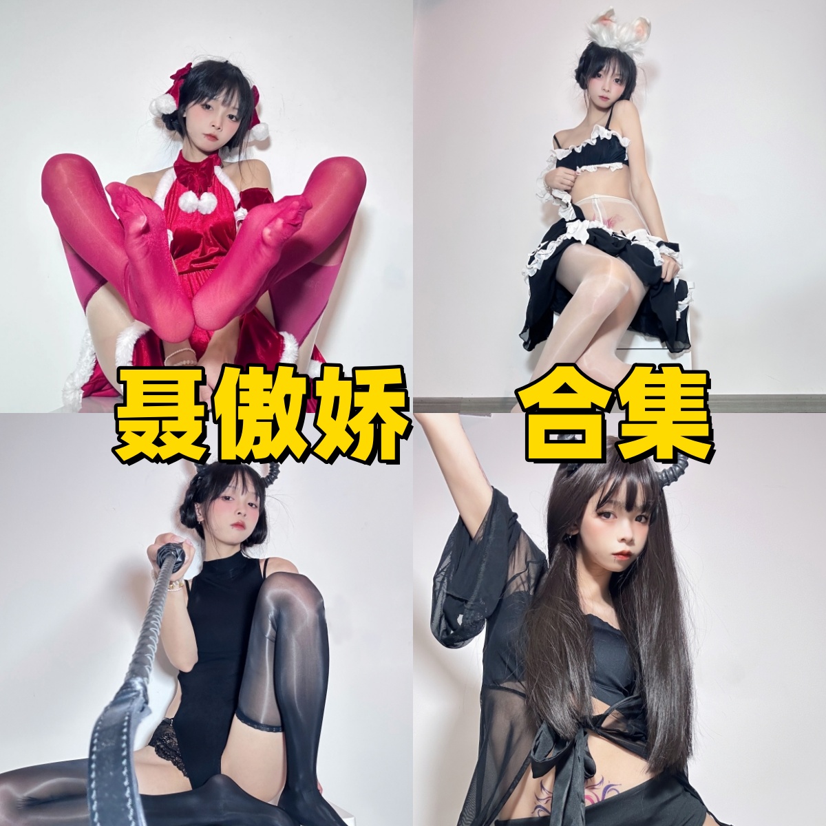 聂傲娇写真作品合集下载：甜美形象与高质量摄影的完美结合【持续更新】