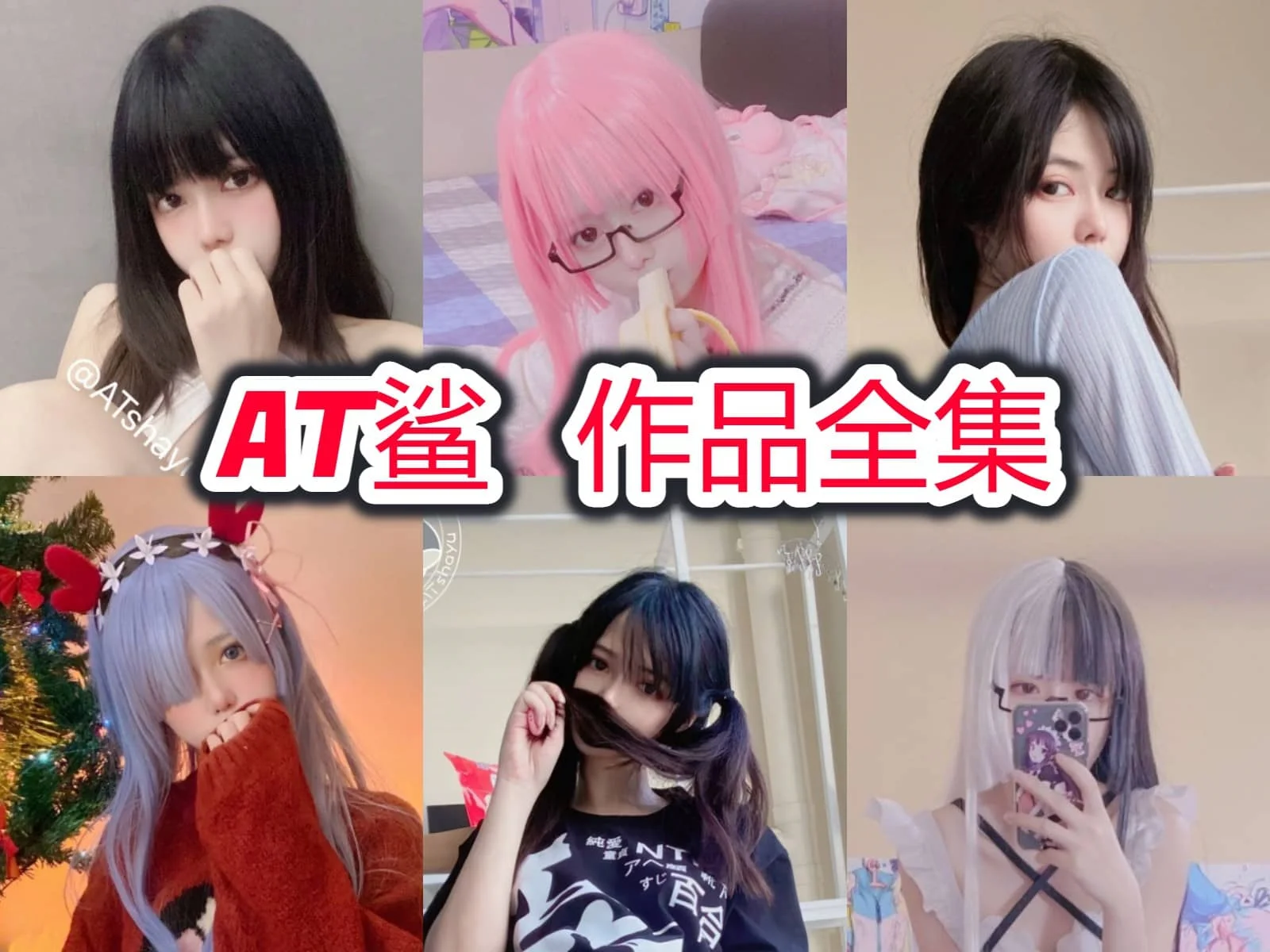 AT鲨：穿搭宝藏女生！时尚可爱融为一体，你绝对不能错过！