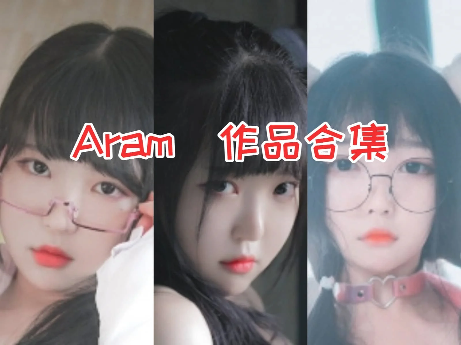 韩国Aram小姐姐：多变的造型，她的cosplay作品全集