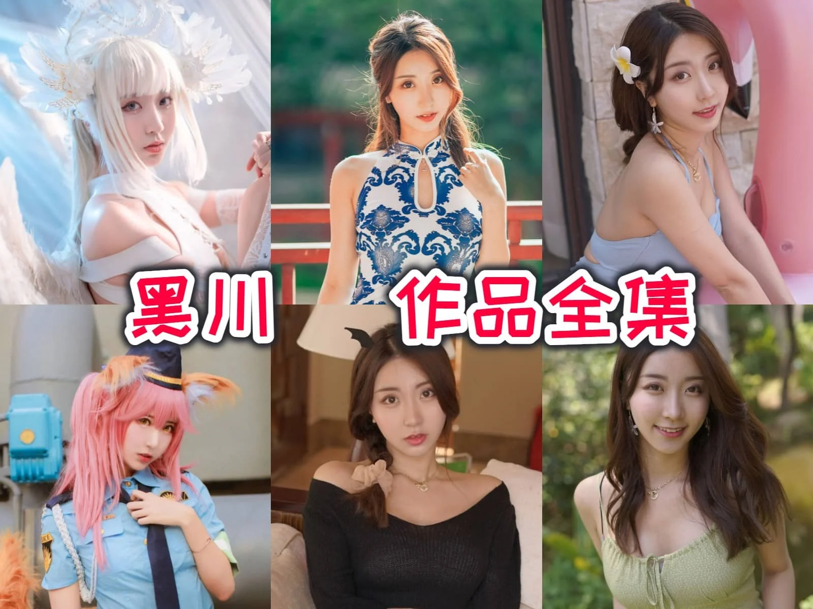 黑川小姐姐作品全集：COSPLAY界的翘楚，你不容错过