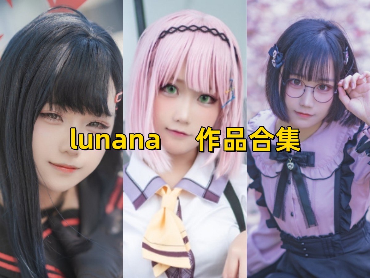 Lunana：甜美可爱，身材火辣，完美诠释角色魅力！