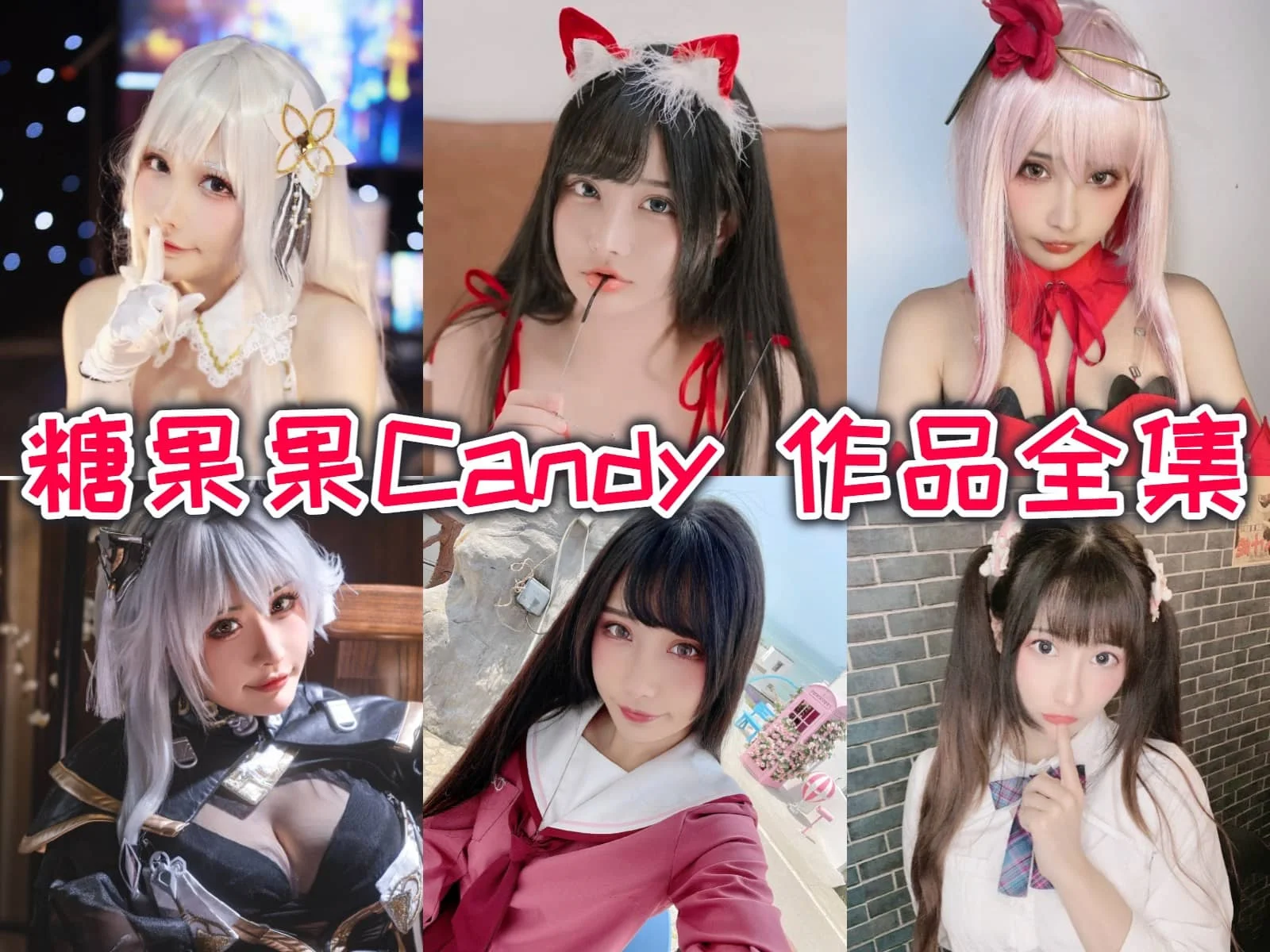 糖果果Candy小姐姐作品合集：摩羯座女孩的甜蜜秘密揭晓！