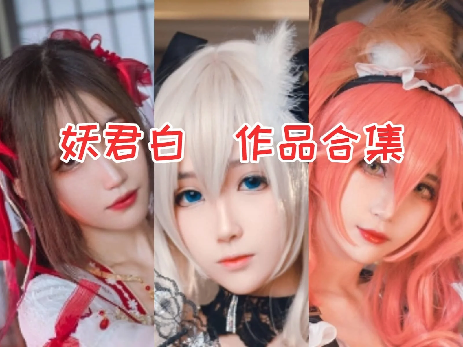 妖君白研作品全集：低调的COSER，高调的魅力！