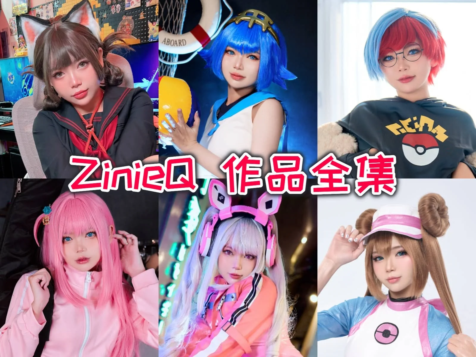 越南COSER ZinieQ作品全集：魅力四溢，角色还原度爆表！