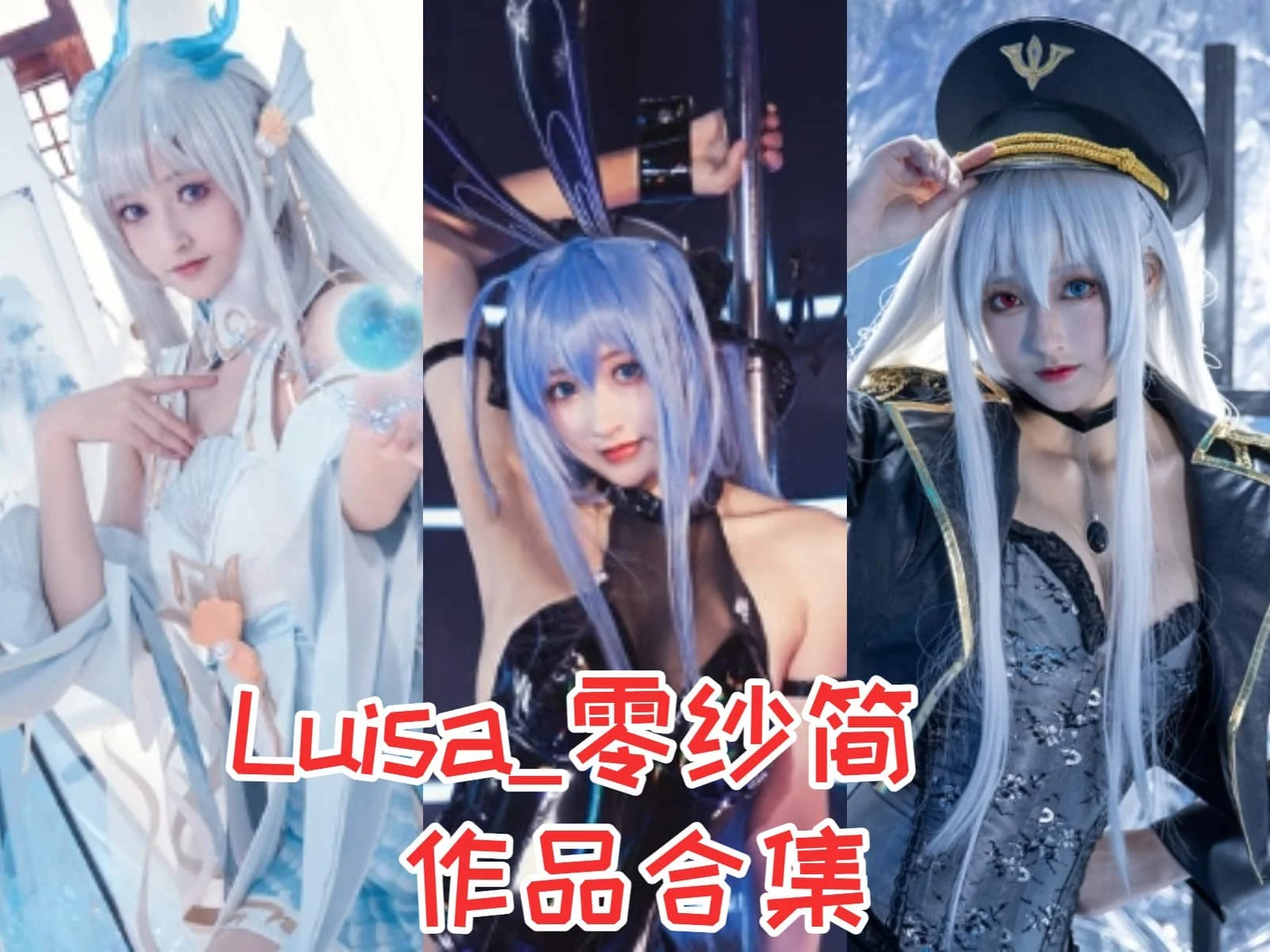 Luisa_零纱简介绍，摄影作品完整打包分享