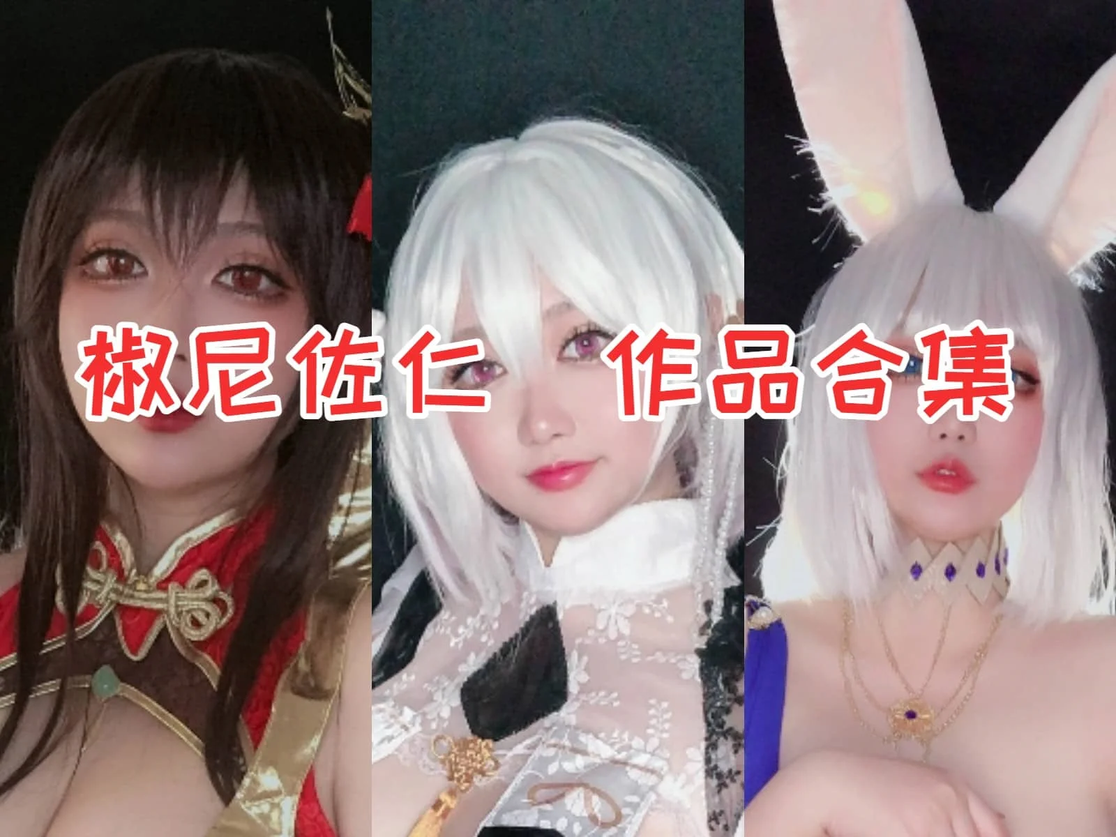 椒尼佐仁作品合集：独具风格的Coser，征服众多粉丝的心