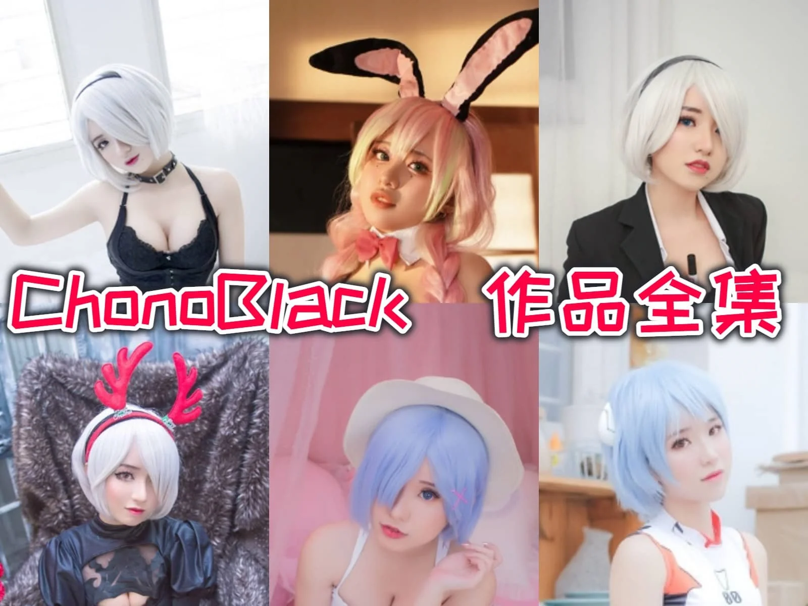 chono black作品全集：魅力无限的越南宝贝，在cosplay世界中闪耀