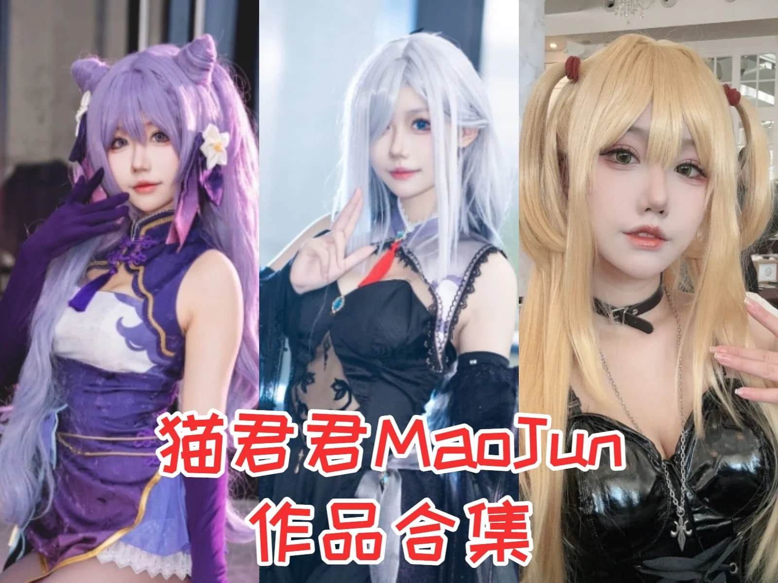 软萌妹子猫君君MaoJun简介绍，精品cos摄影作品图片包合集赏析