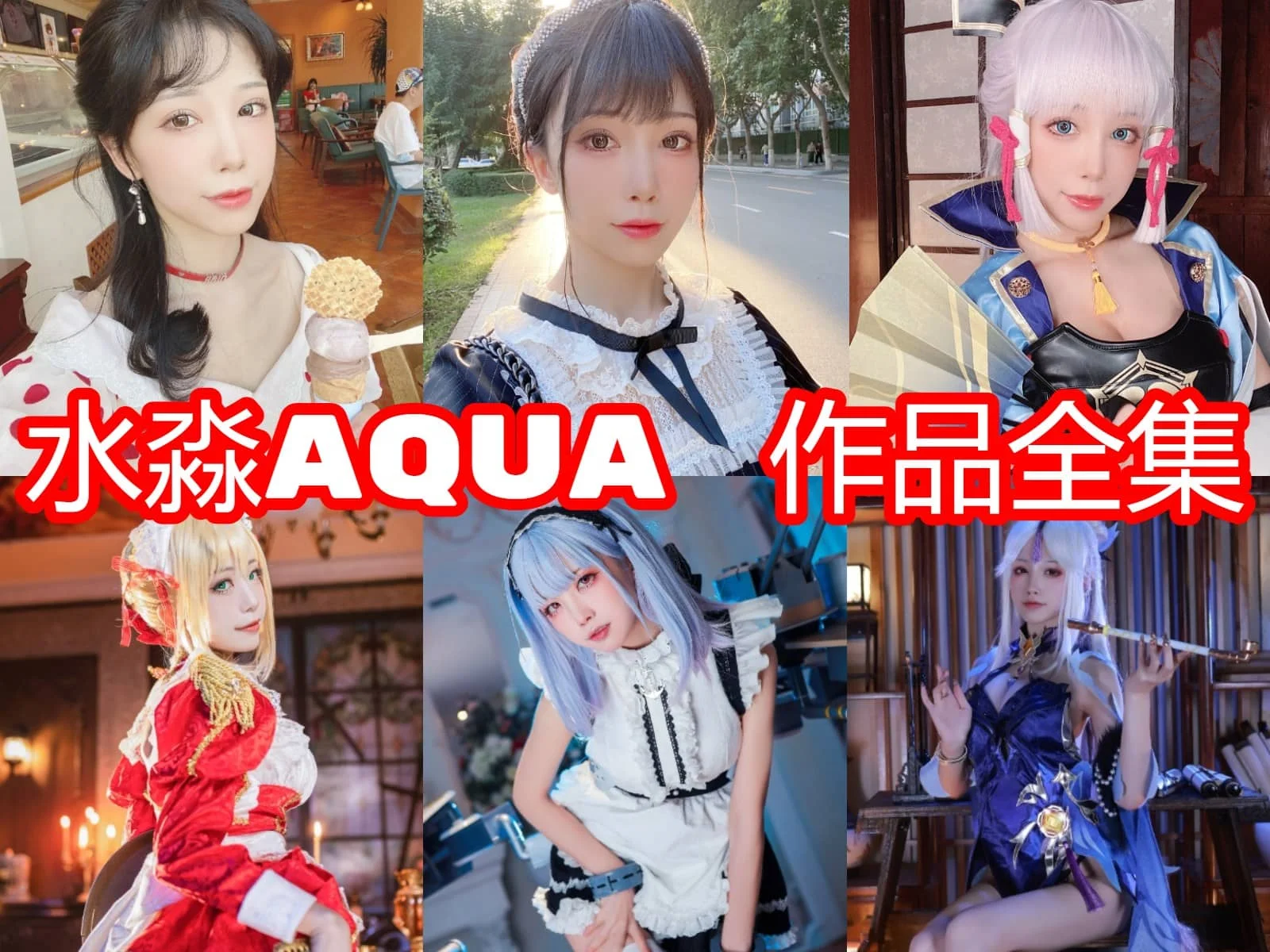 水淼aqua简介绍，摄影作品完整打包分享