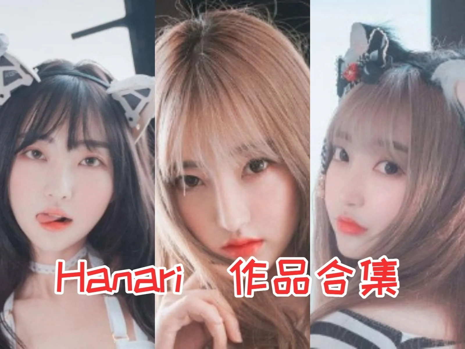 Hanari小姐姐合集：韩国超模与炙手可热的DJ”