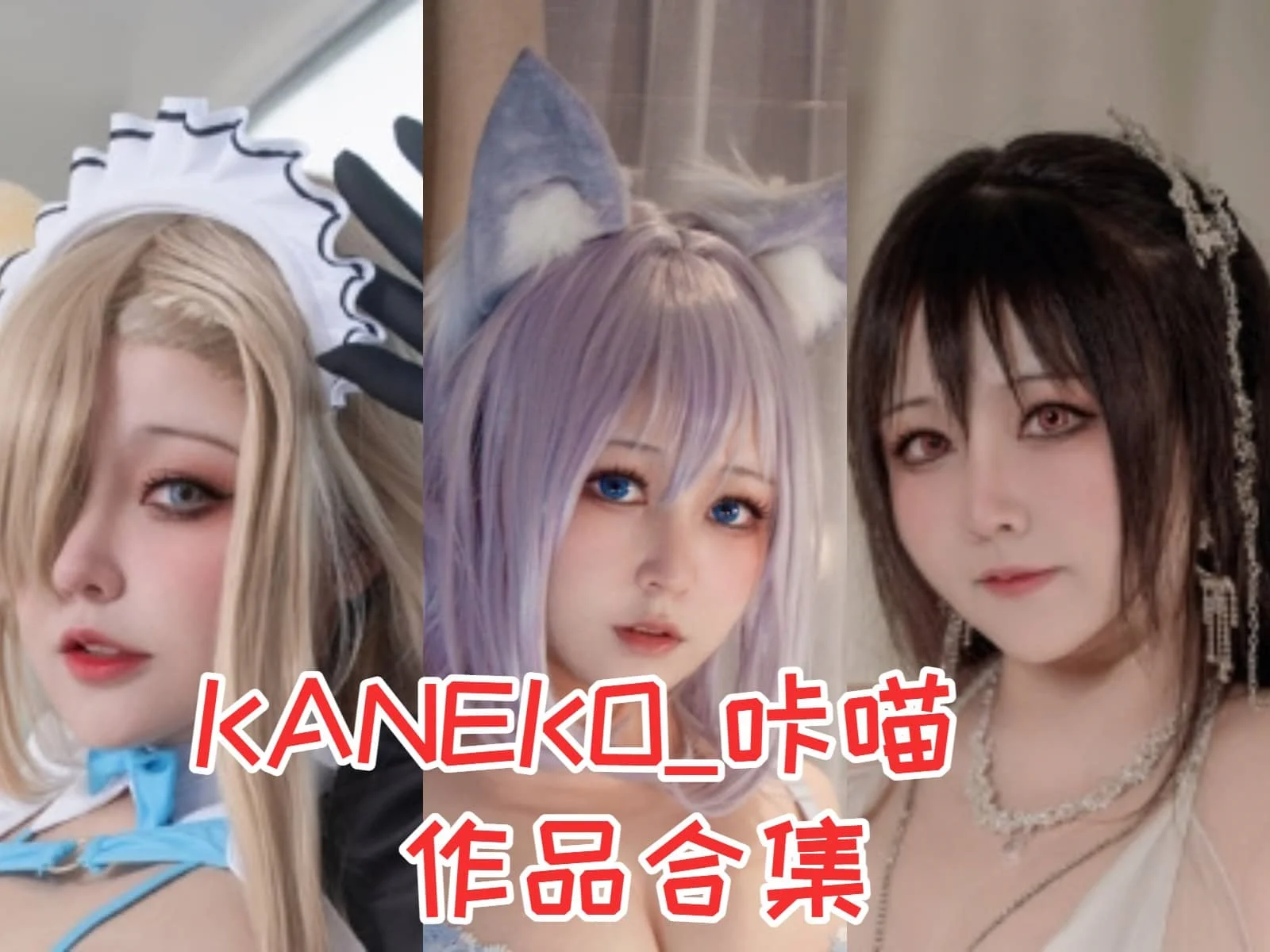 KANEKO_咔喵小姐姐：萌萌哒COSer的魅力绽放！作品合集