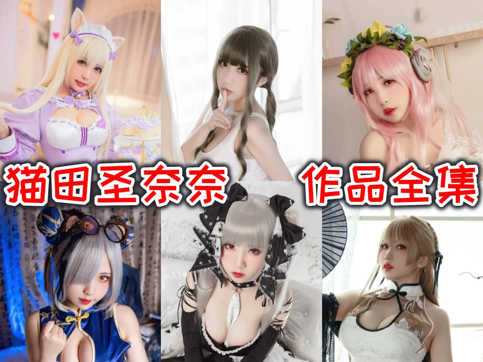 【桃之啾啾】猫田圣奈奈合集：她的cosplay作品为何如此独树一帜？