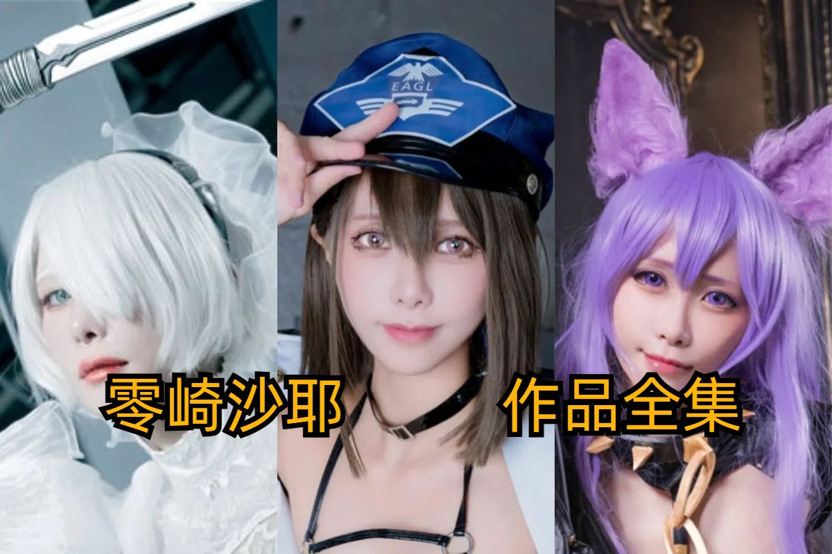 COSPLAY界的偶像：零崎沙耶的独特魅力与精湛技艺