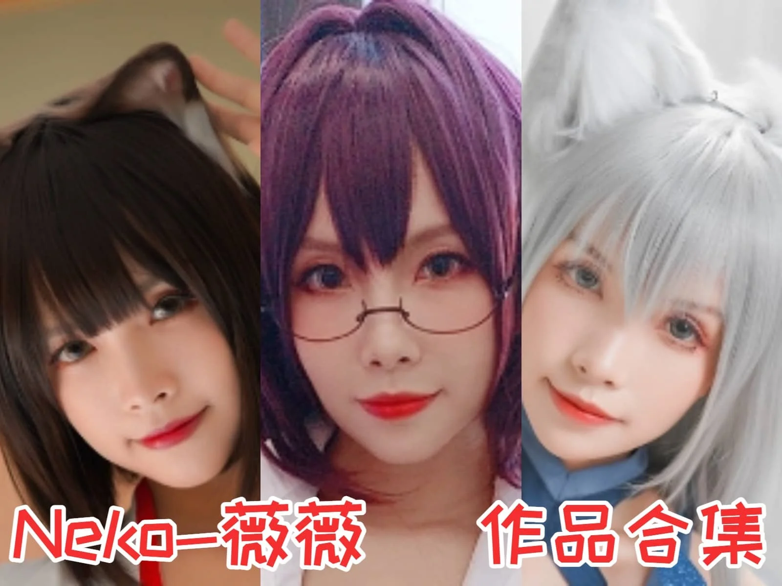 Neko-薇薇小姐姐作品全集：多才多艺的可爱魅力的瞩目Coser