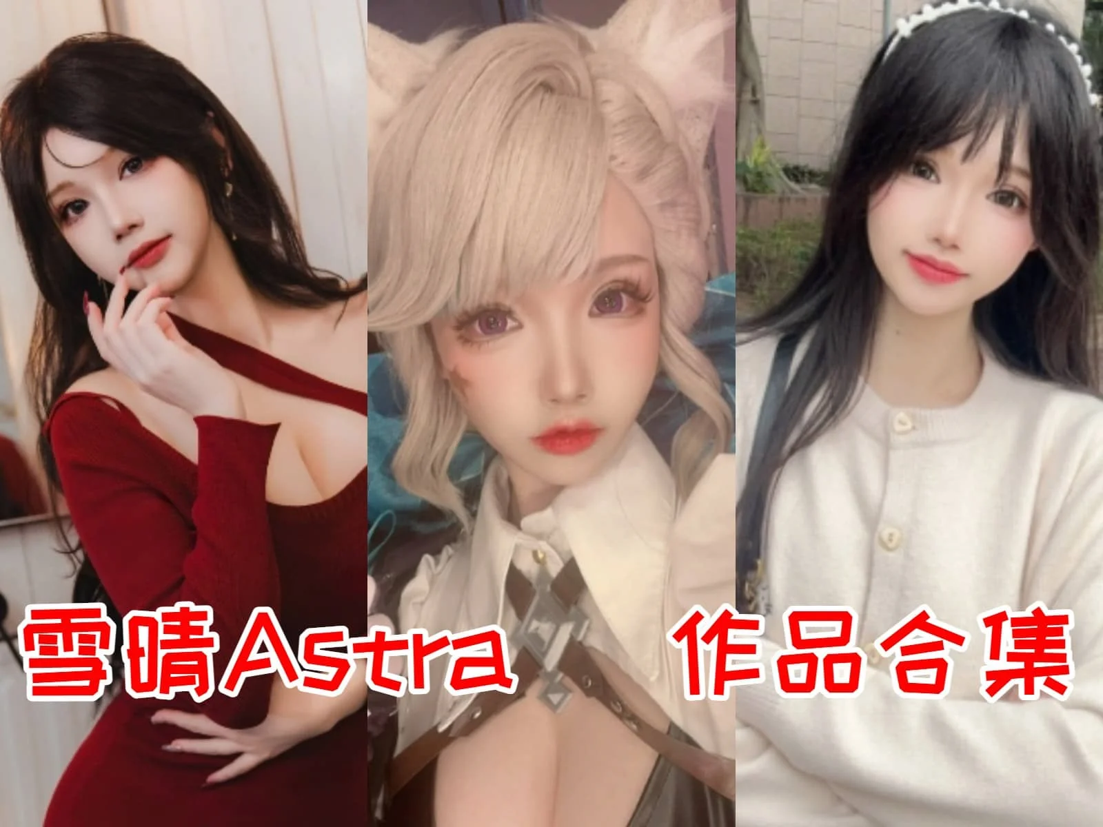 雪晴Astra(雪晴嘟嘟)简介绍，摄影作品赏析