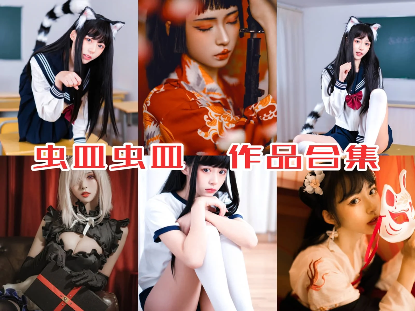 虫皿虫皿作品全集：新晋cosplay女神引领潮流