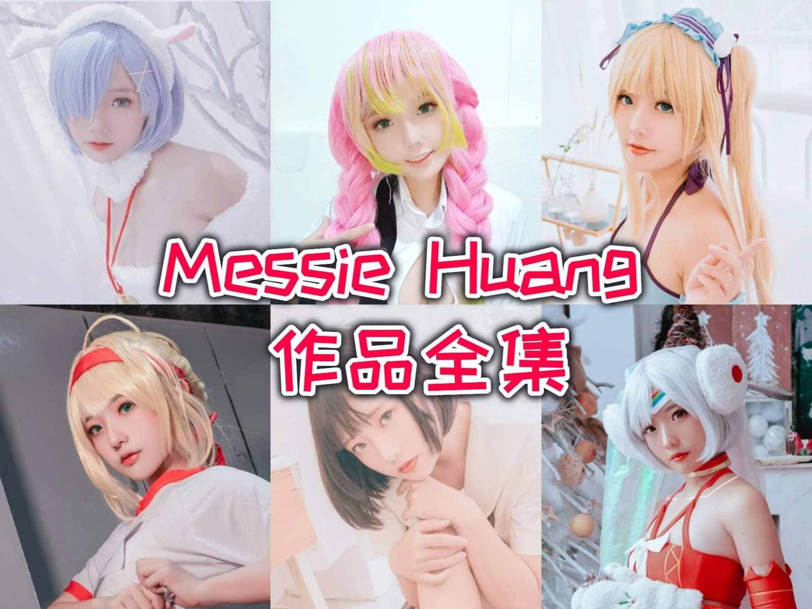 越南妹子Messie Huang合集：COSPLAY新星引领潮流！