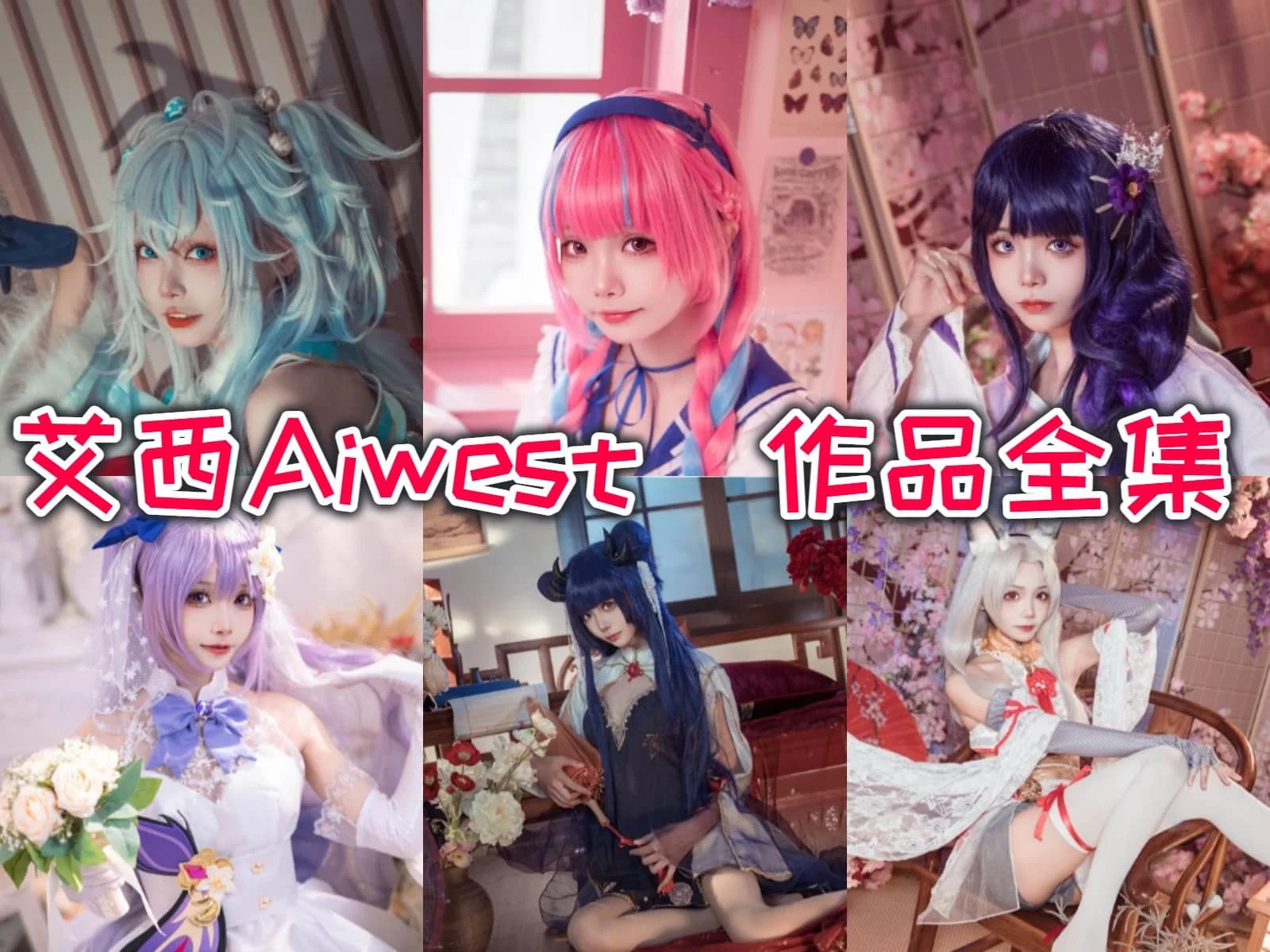 活力萌妹艾西Aiwest作品合集：用COSPLAY点亮二次元世界！