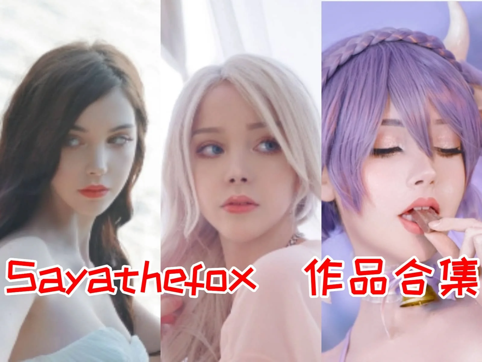 Sayathefox简介绍，摄影作品赏析