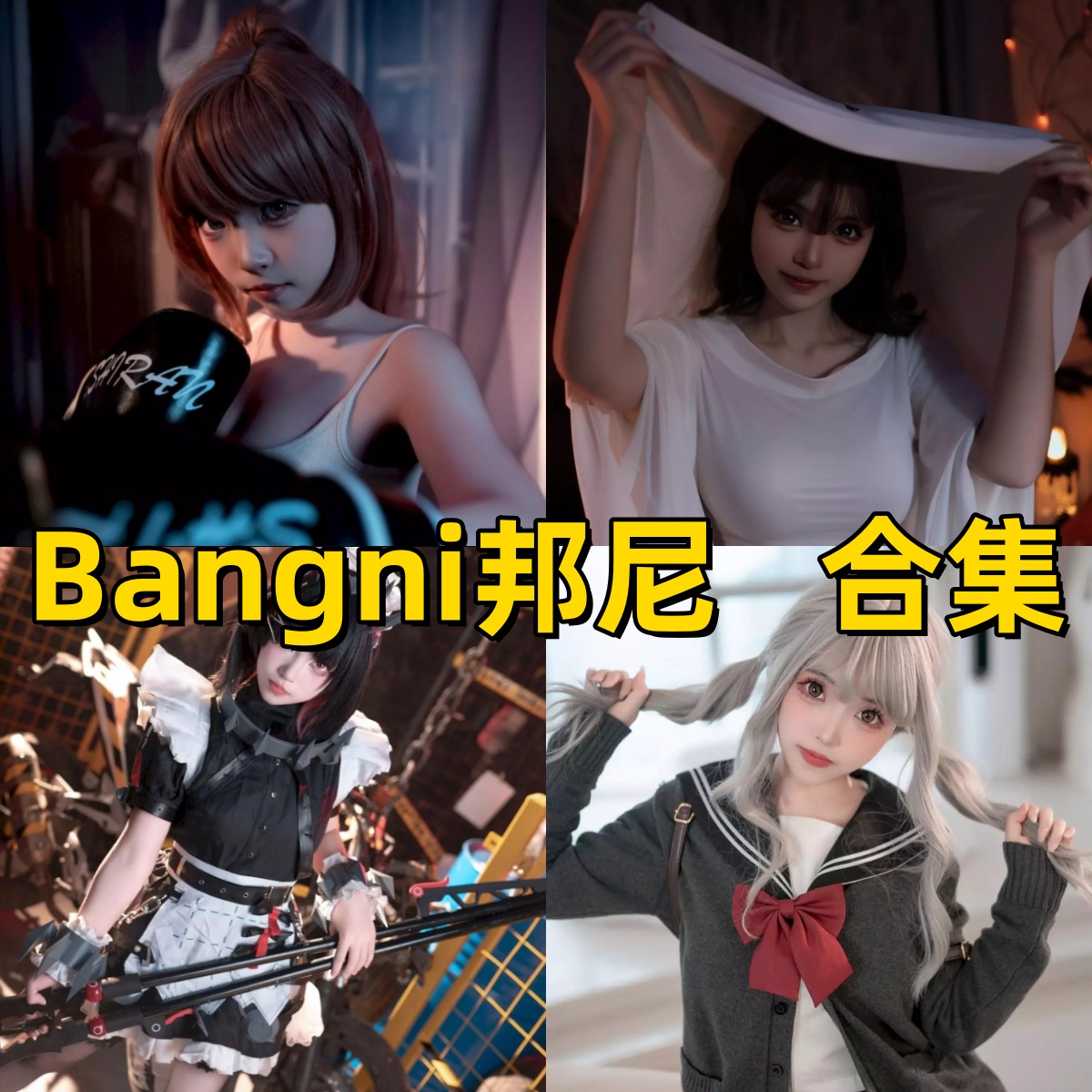 Bangni邦cos合集