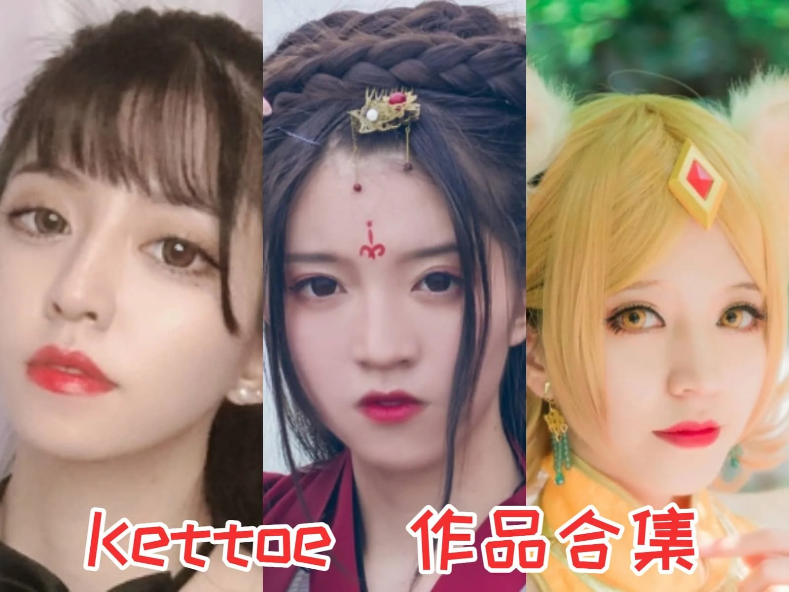 Kettoe小姐姐作品合集：展现江南美人魅力的Coser小姐姐