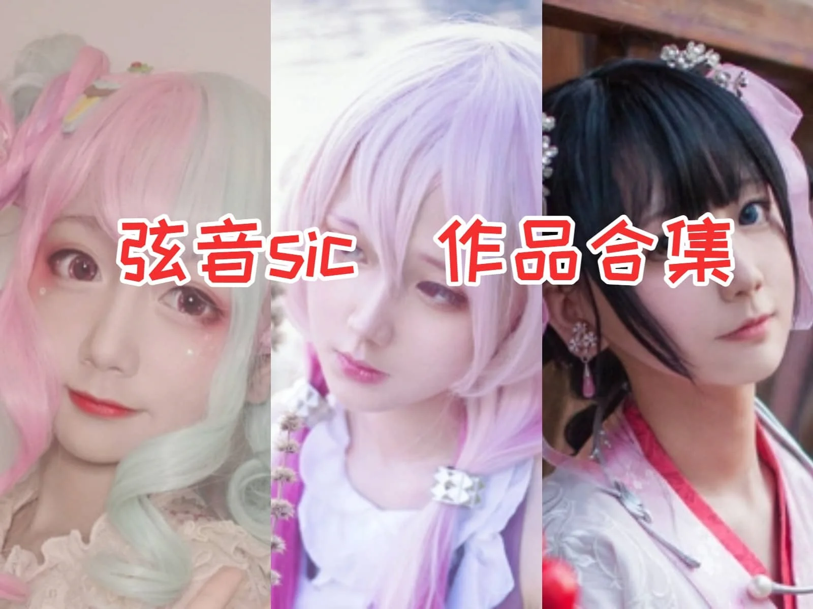 弦音sic合集：漫展大片曝光，看精彩cosplay照片！