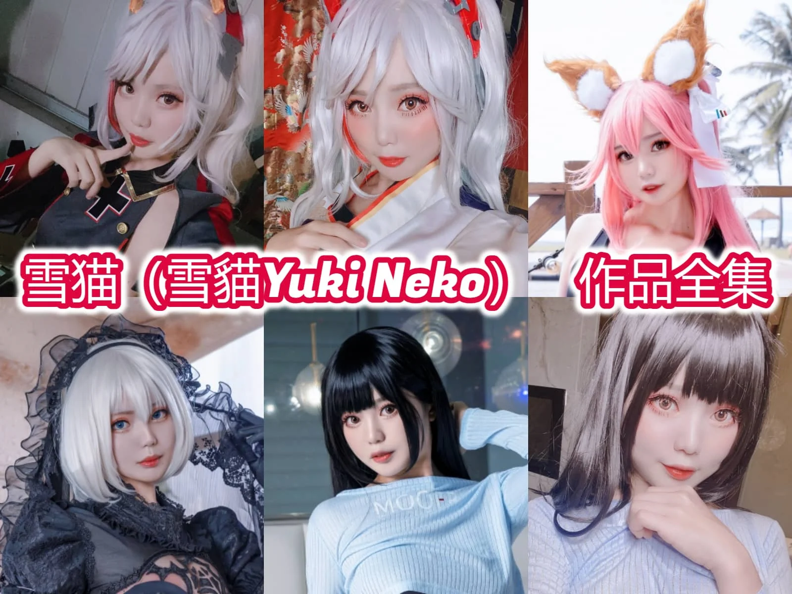 雪猫（雪貓Yuki Neko）：来自宝岛的甜美COSER